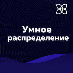 Умное распределение